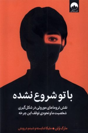 کتاب با تو شروع نشده | انتشارات میلکان