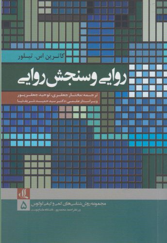 کتاب روایی و سنجش روایی | انتشارات لوگوس