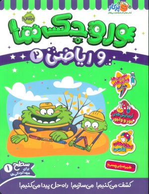 کتاب وروجک ها و ریاضی 2 | انتشارات پرتقال