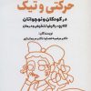 کتاب اختلالات حرکتی و تیک در کودکان و نوجوانان | انتشارات کتابسرای میردشتی