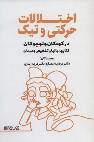 کتاب اختلالات حرکتی و تیک در کودکان و نوجوانان | انتشارات کتابسرای میردشتی
