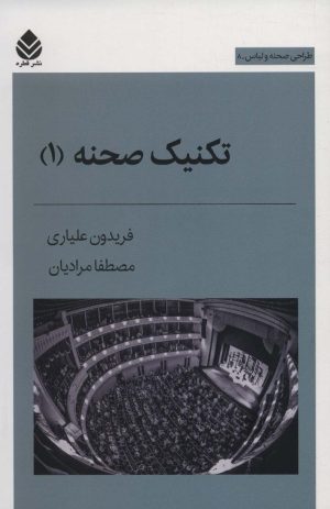 کتاب تکنیک صحنه 1 | انتشارات قطره