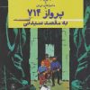 کتاب ماجراهای تن تن 22 (پرواز 714 به مقصد سیدنی) | انتشارات کتاب چ
