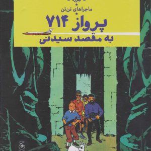 کتاب ماجراهای تن تن 22 (پرواز 714 به مقصد سیدنی) | انتشارات نشر چشمه