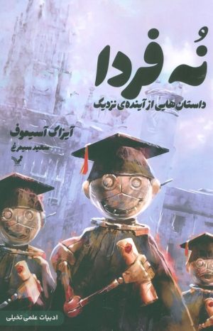 کتاب نه فردا | انتشارات کتابسرای تندیس
