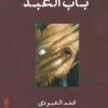 کتاب باب العبد | انتشارات ایجاز