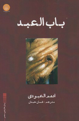 کتاب باب العبد | انتشارات ایجاز