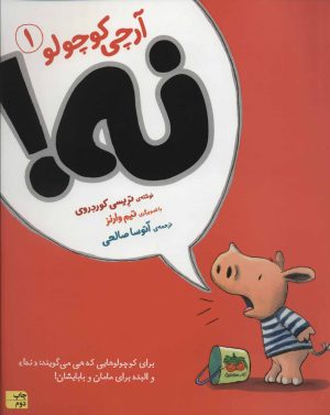 کتاب آرچی کوچولو 1 | انتشارات افق