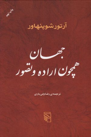 کتاب جهان همچون اراده و تصور | انتشارات مرکز