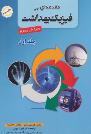 کتاب مقدمه ای بر فیزیک بهداشت 1 | انتشارات شهرآب