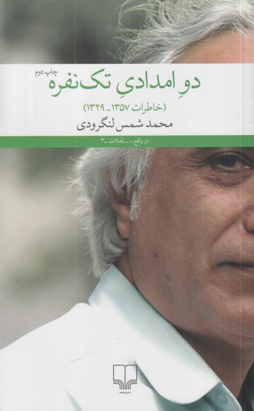 کتاب دو امدادی تک نفره | انتشارات نشر چشمه