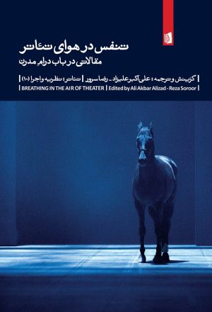 کتاب تنفس در هوای تئاتر | انتشارات بیدگل