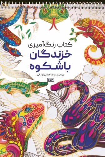 کتاب کتاب رنگ آمیزی (خزندگان باشکوه،کد 1173) | انتشارات حتمی