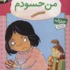 کتاب من حسودم | انتشارات قدیانی