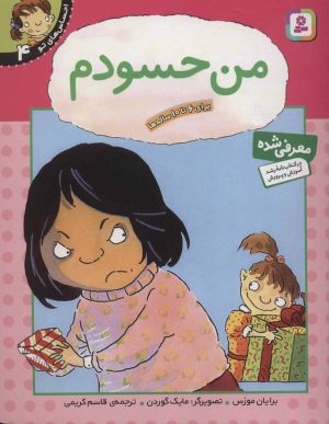 کتاب من حسودم | انتشارات قدیانی