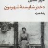 کتاب دختر شایسته شهرمون | انتشارات نگاه