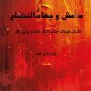 کتاب داعش و جهاد النکاح | انتشارات پرسمان