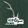 کتاب سوگ گوزن | انتشارات نیماژ