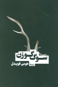کتاب سوگ گوزن | انتشارات نیماژ