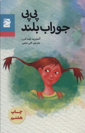 کتاب پی پی جوراب بلند | انتشارات علمی و فرهنگی