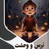 کتاب ترس و وحشت | انتشارات قدیانی