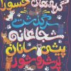 کتاب گربه های جسور! | انتشارات هوپا