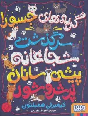 کتاب گربه های جسور! | انتشارات هوپا