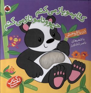 کتاب در باغ وحش | انتشارات شهر قلم