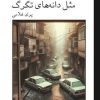 کتاب مثل دانه های تگرگ | انتشارات روزگار