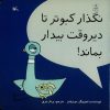 کتاب نگذار کبوتر تا دیروقت بیدار بماند! | انتشارات کانون پرورش فکری کودکان و نوجوانان