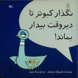کتاب نگذار کبوتر تا دیروقت بیدار بماند! | انتشارات کانون پرورش فکری کودکان و نوجوانان