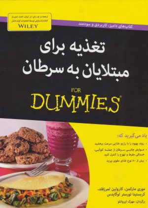 کتاب تغذیه برای مبتلایان به سرطان | انتشارات آوند دانش