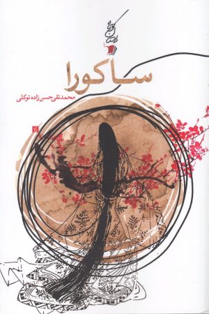 کتاب ساکورا | انتشارات سیب سرخ