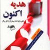کتاب هدیه اکنون | انتشارات معیار علم
