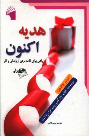 کتاب هدیه اکنون | انتشارات معیار علم