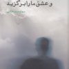 کتاب و عشق ما را برگزید | انتشارات ایجاز