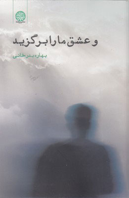 کتاب و عشق ما را برگزید | انتشارات ایجاز
