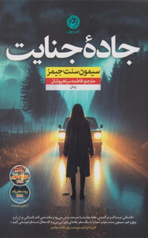 کتاب جاده جنایت | انتشارات نشر نون
