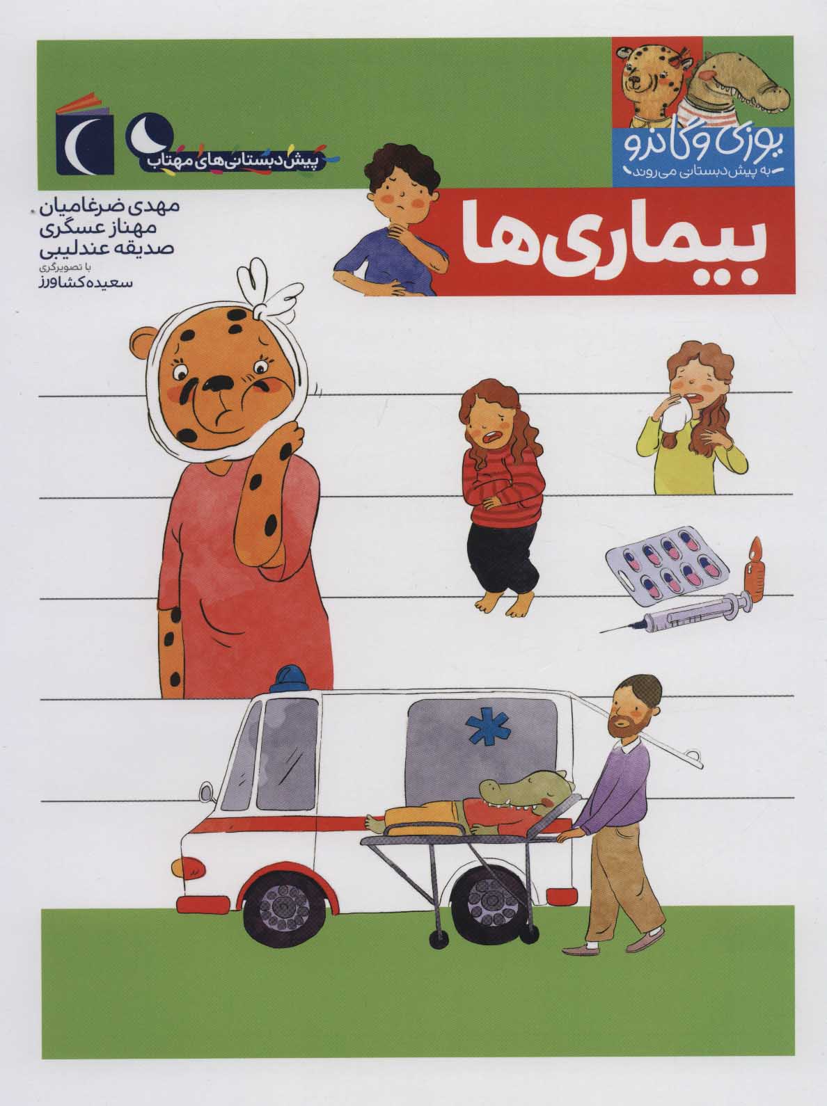 کتاب بیماری ها | انتشارات محراب قلم