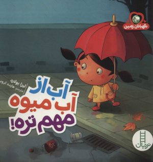 کتاب آب از آب میوه مهم تره! | انتشارات فنی ایران نردبان