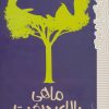 کتاب ماهی بالای درخت | انتشارات پیدایش