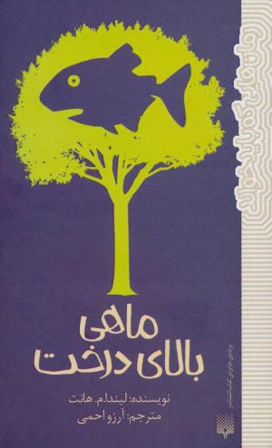 کتاب ماهی بالای درخت | انتشارات پیدایش