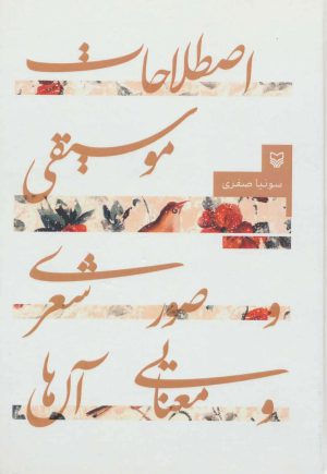 کتاب اصطلاحات موسیقی | انتشارات سوره مهر