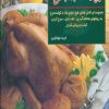 کتاب دنیای هنر آشپزی با مرغ | انتشارات بین المللی حافظ