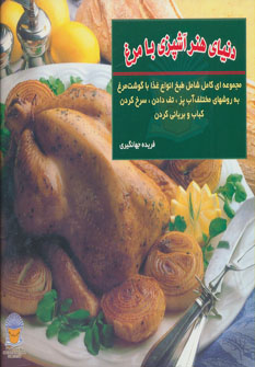 کتاب دنیای هنر آشپزی با مرغ | انتشارات بین المللی حافظ