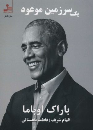 کتاب یک سرزمین موعود | انتشارات نسل نواندیش