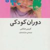 کتاب دوران کودکی | انتشارات اختران
