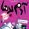 کتاب آدم بدها در عملیات انتقام از گلوله ی پشمالو | انتشارات میچکا