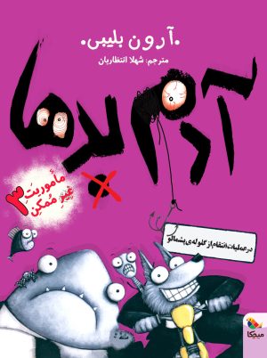 کتاب آدم بدها در عملیات انتقام از گلوله ی پشمالو | انتشارات میچکا