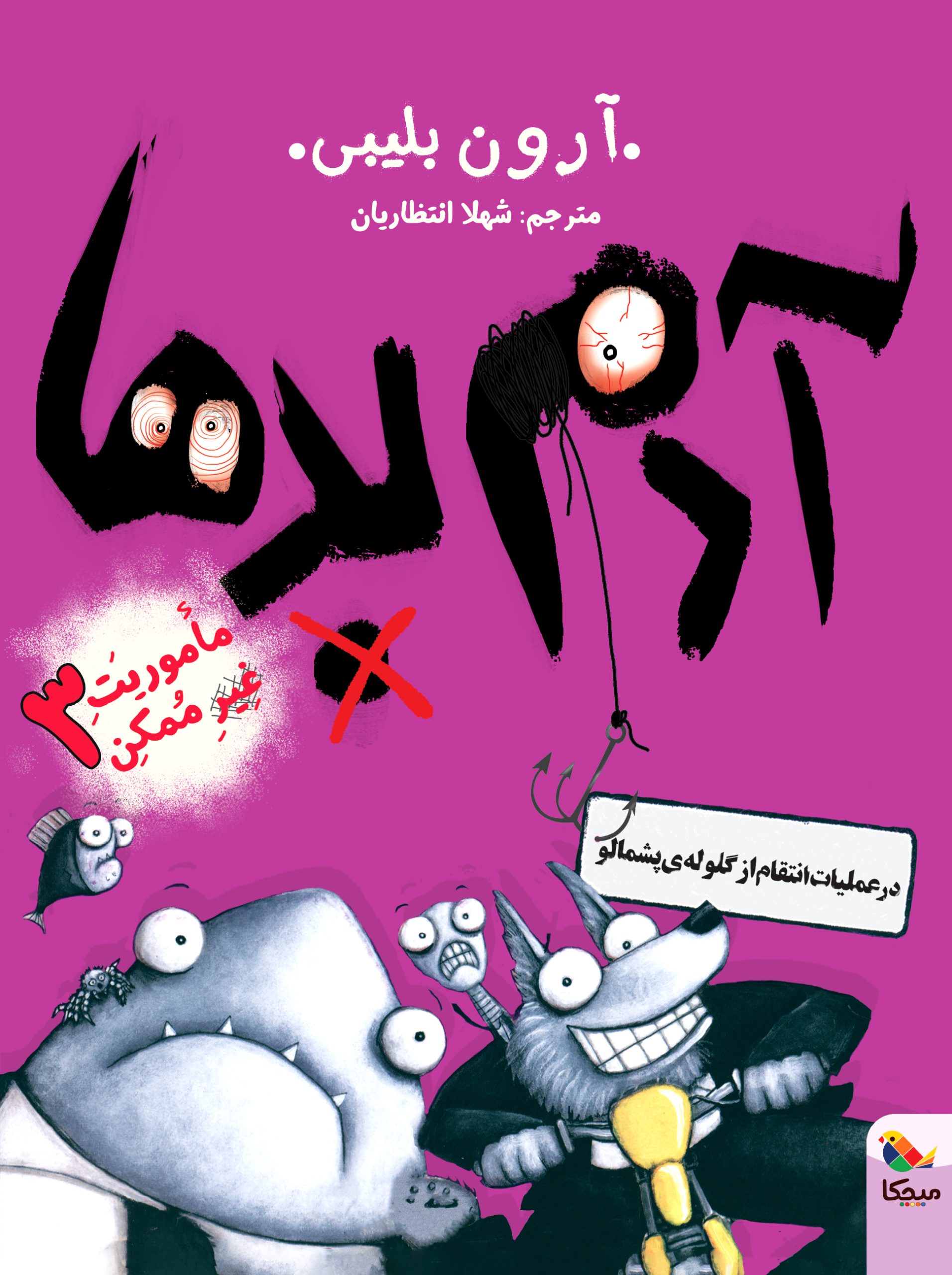 کتاب آدم بدها در عملیات انتقام از گلوله ی پشمالو | انتشارات میچکا